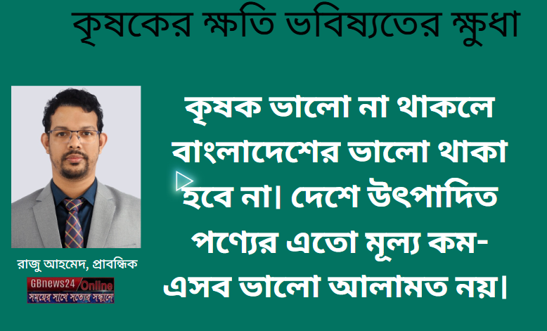 কৃষকের ক্ষতি ভবিষ্যতের ক্ষুধা